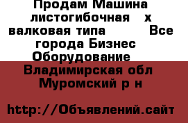 Продам Машина листогибочная 3-х валковая типа P.H.  - Все города Бизнес » Оборудование   . Владимирская обл.,Муромский р-н